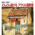 どんどん描けるアクリル画教室 どんどん描けるアクリル画教室