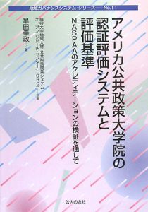アメリカ公共政策大学院の認証評価システムと評価基準　地域ガバナンスシステム・シリーズ１１[]