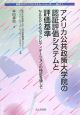 アメリカ公共政策大学院の認証評価システムと評価基準　地域ガバナンスシステム・シリーズ１１