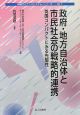 政府・地方自治体と市民社会の戦略的連携　地域ガバナンスシステム・シリーズ７