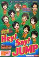 跳躍！　Hey！Say！JUMP