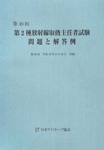第２種　放射線取扱主任者試験　問題と解答例　第４９回　平成１９年[]