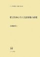 狂言台本とその言語事象の研究