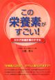 この栄養素がすごい！