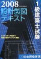 1級建築士試験　設計製図テキスト　2008