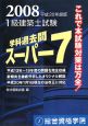 1級建築士試験　学科過去問スーパー7　2008