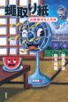 蠅取り紙