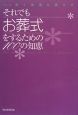 それでもお葬式をするための100の知恵 それでもお葬式をするための100の知恵