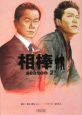 相棒　ｓｅａｓｏｎ２