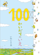 100かいだてのいえ 100かいだてのいえ