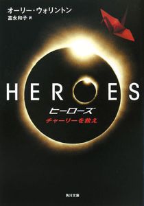ＨＥＲＯＥＳ／ヒーローズ