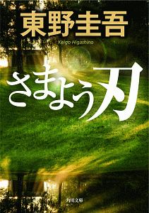 さまよう刃