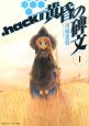 ．hack／／黄昏の碑文（1）