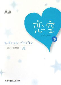 恋空　スペシャルバージョン