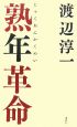 熟年革命