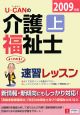 U-CANの介護福祉士速習レッスン(上) 2009 U-CANの介護福祉士速習レッスン(上) 2009