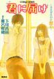 君に届け〜それぞれの片想い〜