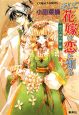 そして花嫁は恋を知る　黄金の都の癒し姫