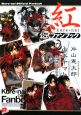 紅　公式ファンブック