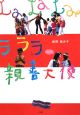 ラララ親善大使 ラララ親善大使