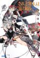 されど罪人は竜と踊る（1）