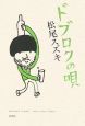 ドブロクの唄 ドブロクの唄