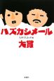 ハズカシメール大賞 ハズカシメール大賞