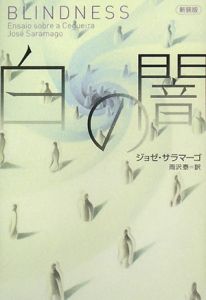白の闇＜新装版＞[]