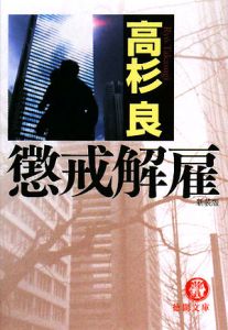 懲戒解雇＜新装版＞[]