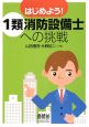 はじめよう! 1類消防設備士への挑戦 はじめよう! 1類消防設備士への挑戦