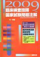 臨床検査技師　国家試験問題　注解　２００９