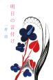 明日の言付け 明日の言付け
