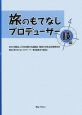 旅のもてなしプロデューサー 技編 旅のもてなしプロデューサー 技編