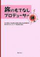 旅のもてなしプロデューサー 体編 旅のもてなしプロデューサー 体編