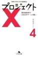 プロジェクトＸ　挑戦者たち