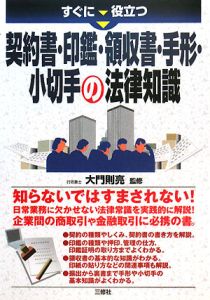 すぐに役立つ　契約書・印鑑・領収書・手形・小切手の法律知識[]
