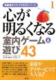 心が明るくなる室内ゲーム&遊び43 高齢者のイキイキ生活シリーズ1 心が明るくなる室内ゲーム&遊び43 高齢者のイキイキ生活シリーズ1