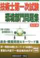 技術士　第一次試験　環境部門問題集＜改訂版＞