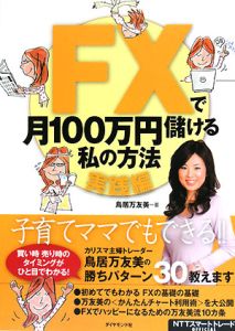 ＦＸで月１００万円儲ける私の方法　実践編[]