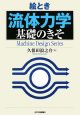 絵とき流体力学基礎のきそ