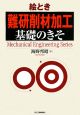 絵とき 難研削材加工基礎のきそ 絵とき 難研削材加工基礎のきそ