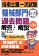 技術士　第一次試験　「機械部門」専門科目　過去問題　解答と解説＜第3版＞
