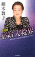 六星占術　宿命大殺界＜最新版＞