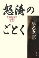 怒涛のごとく