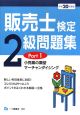販売士検定2級問題集 平成20年(1) 販売士検定2級問題集 平成20年(1)