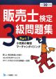 販売士検定3級問題集 平成20年 小売業の類型 マーチャンダイジング(1) 販売士検定3級問題集 平成20年 小売業の類型 マーチャンダイジング(1)