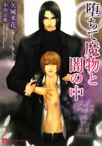 堕ちて魔物と闇の中[]