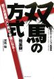 双馬の方式<完全版> 双馬の方式<完全版>