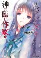 “文学少女”と神に臨む作家(上) “文学少女”と神に臨む作家(上)