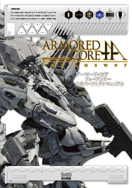 アーマード・コアフォーアンサー　公式パーフェクトマニュアル[]